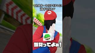 マリオカートのアイテムに対するリアルwww#マリオ #あるある #shorts