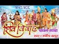 शिव विवाह पावन गाथा कथा सार Musical Story Of Shiv Parvat
