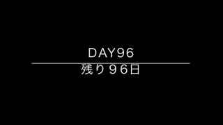 100days till big 30 / 30歳までの100日間　Day 96