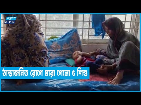 হবিগঞ্জে ঠান্ডাজনিত রোগে এক সপ্তাহে মারা গেছে ৫ শিশু | ETV News