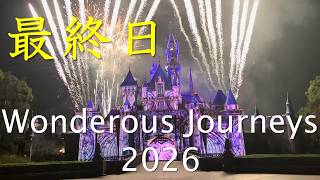 【最終日】Wonderous Journeys 2026 Final!! 【感動】