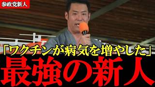 【参政党】ワク〇ンが病気や寝たきりを増やし、外国人が日本の社会保障を壊した 参政党の新人の最強正論【神谷宗幣】【高市早苗】【最上佳則】 #参政党 #記者会見 #神谷宗幣 #及川幸久 #辺野古  #沖縄