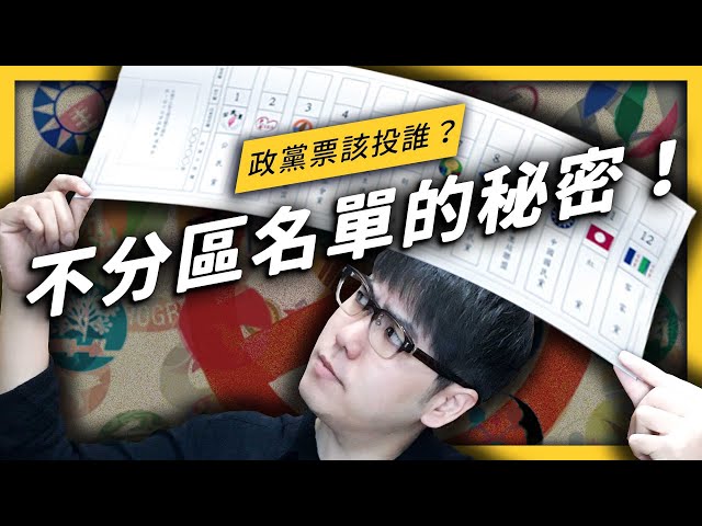 選上就不能被罷免？不分區立委的５個小知識！《 歡樂無法黨 》EP 009| 志祺七七