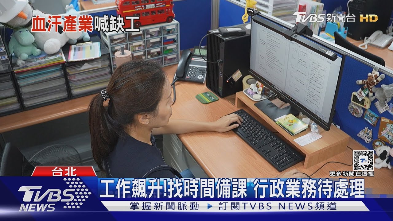 全球大缺工!集思減輕人力負擔 老師喊真的壓力山大