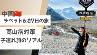 チベット 旅行の準備と対策　　#中国生活　#中国駐在　#中国駐妻