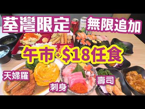 荃灣日料｜+18元任食｜荃灣分店限定｜午市套餐特典｜超高性價比｜荃灣美食