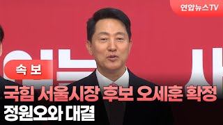 [속보] 국민의힘 서울시장 후보 오세훈 확정…정원오와 대결 / 연합뉴스TV (YonhapnewsTV)