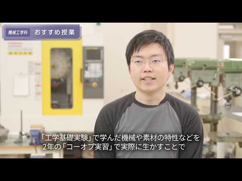 「工学部機械工学科 学生コメント集」 おすすめ授業