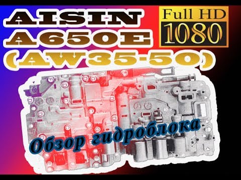 ОБЗОР ГИДРОБЛОКА AISIN A650E (AW35-50) TOYOTA/LEXUS GS/LS