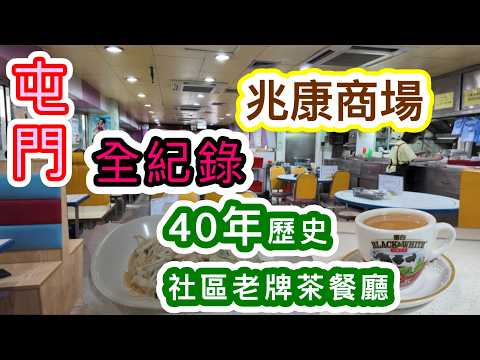 [覓食屯門系列]✨️兆康40年歷史社區老牌茶餐廳✨️兆康商場全紀錄 80年代舊式港式茶餐廳 冰室集中地澳斯林餐廳 文具 運動用品店 藥房  香港美食 屯門美食 本地消費 自費項目2026