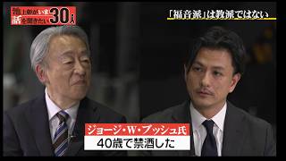 アメリカ中間選挙・次期大統領選挙を“宗教”で予想！キリスト教「福音派」は教派じゃない？アメリカはどこに向かうのか？【加藤喜之】「池上彰がいま話を聞きたい30人」