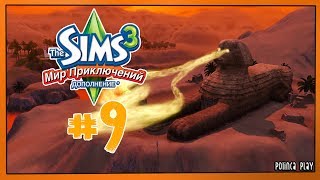 LP/Sims 3/Мир приключений/# 9/