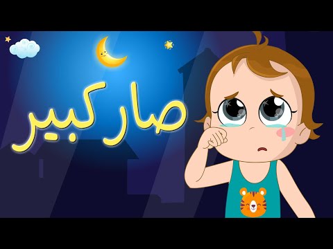اغنية صار كبير - لالا يادمعة - ابني الحبوب | نون تون #noon_toon هنا hana