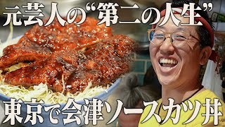 This Aizu Pork Cutlet Bowl Saved a Comedian’s Career — And Celebs Love It!