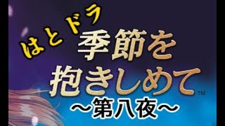 【やるドラ～季節を抱きしめて～】はとの生放送『はとドラ』　八夜あらすじ