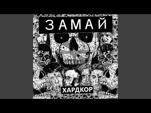 Video thumbnail for Хардкор (Hardcore)