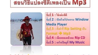 สอนวิธีแปลงซีดีเป็นmp3ด้วยโปรแกรมWindowMediaPlayer