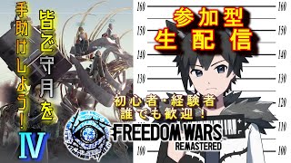 【参加型】PS5版フリーダムウォーズ リマスター　守月を皆で手助けだ！④