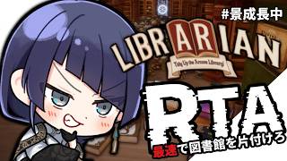 【LIBRARIAN】お片づけRTA【長尾景/にじさんじ】