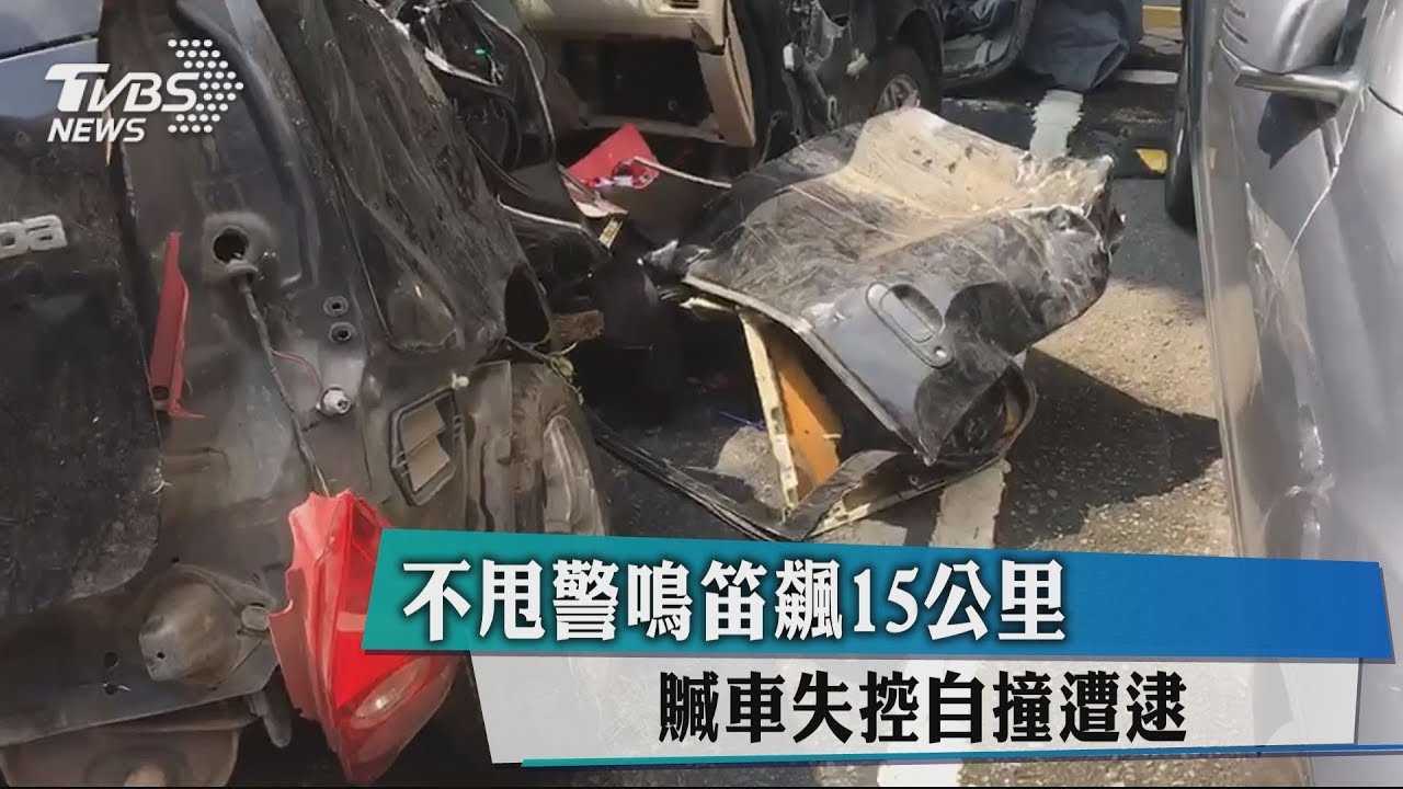 不甩警鳴笛飆15公里 贓車失控自撞遭逮