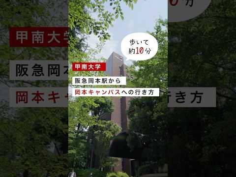 【甲南大学】阪急岡本駅から岡本キャンパスまでのアクセス