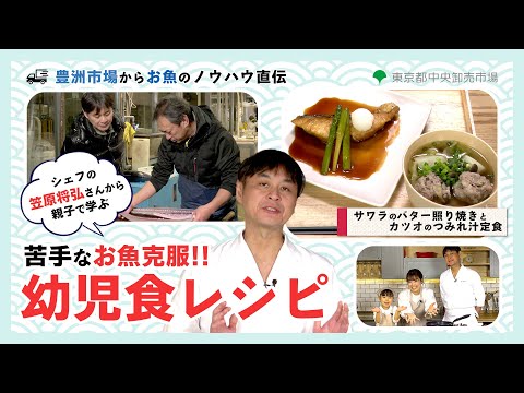 豊洲市場からお魚のノウハウ直伝！シェフの笠原将弘さんから親子で学ぶ、苦手なお魚克服！幼児食レシピ～サワラのバター照り焼きとカツオのつみれ汁定食～