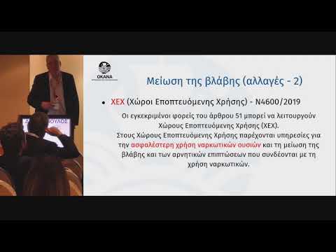 Φωτόπουλος Δ. - Νέες θεραπευτικές προσεγγίσεις και πολιτικές του ΟΚΑΝΑ στις εξαρτήσεις