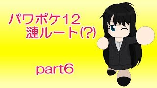 【TAS】パワポケ12 漣ルート(?)part6 最終回