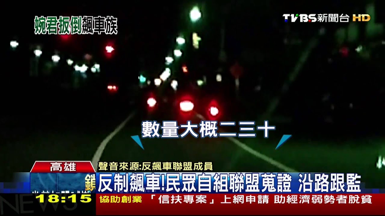 反制飆車!民眾自組聯盟蒐證 5天破5團體