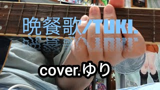 晩餐歌/tuki. coverゆり#ギター弾き語り