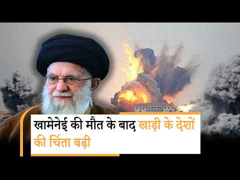 Ali Khamenei को 30 बमों से उड़ाया, Iran में सड़कों पर उतरे लोग, Gulf Nations अब Tehran के निशाने पर, Alert जारी किया गया