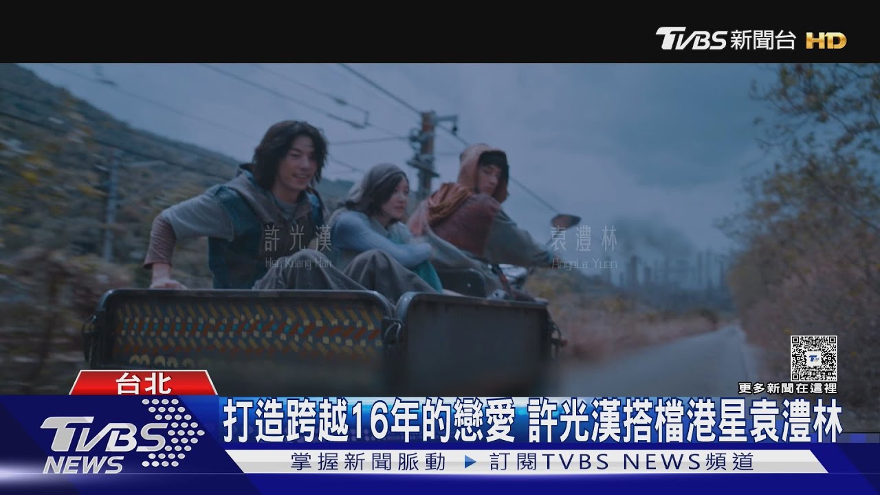 許光漢留長髮!新片造型曝光網呼:認不出來 女主袁澧林雙搭檔劉以豪