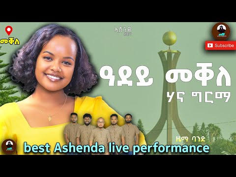 ዓደይ መቐለ.. Hana Girma /adey mekelle/ ሃና ግርማ ኣብ ኣሸንዳ/ best Ashenda live performance 2025 mekelle