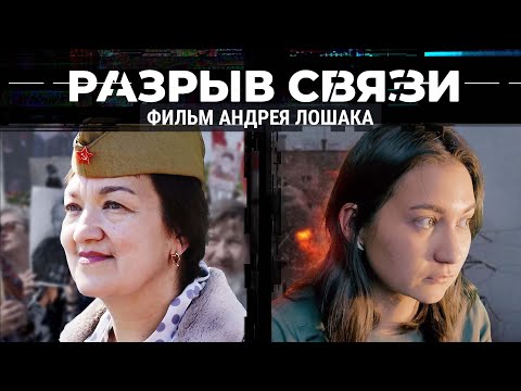 , title : 'Разрыв связи | Фильм Андрея Лошака'