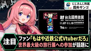 【にじさんじ】周央サンゴが志摩スペイン村の伝説から遂に世界へ――世界最大級の旅行展に参加！