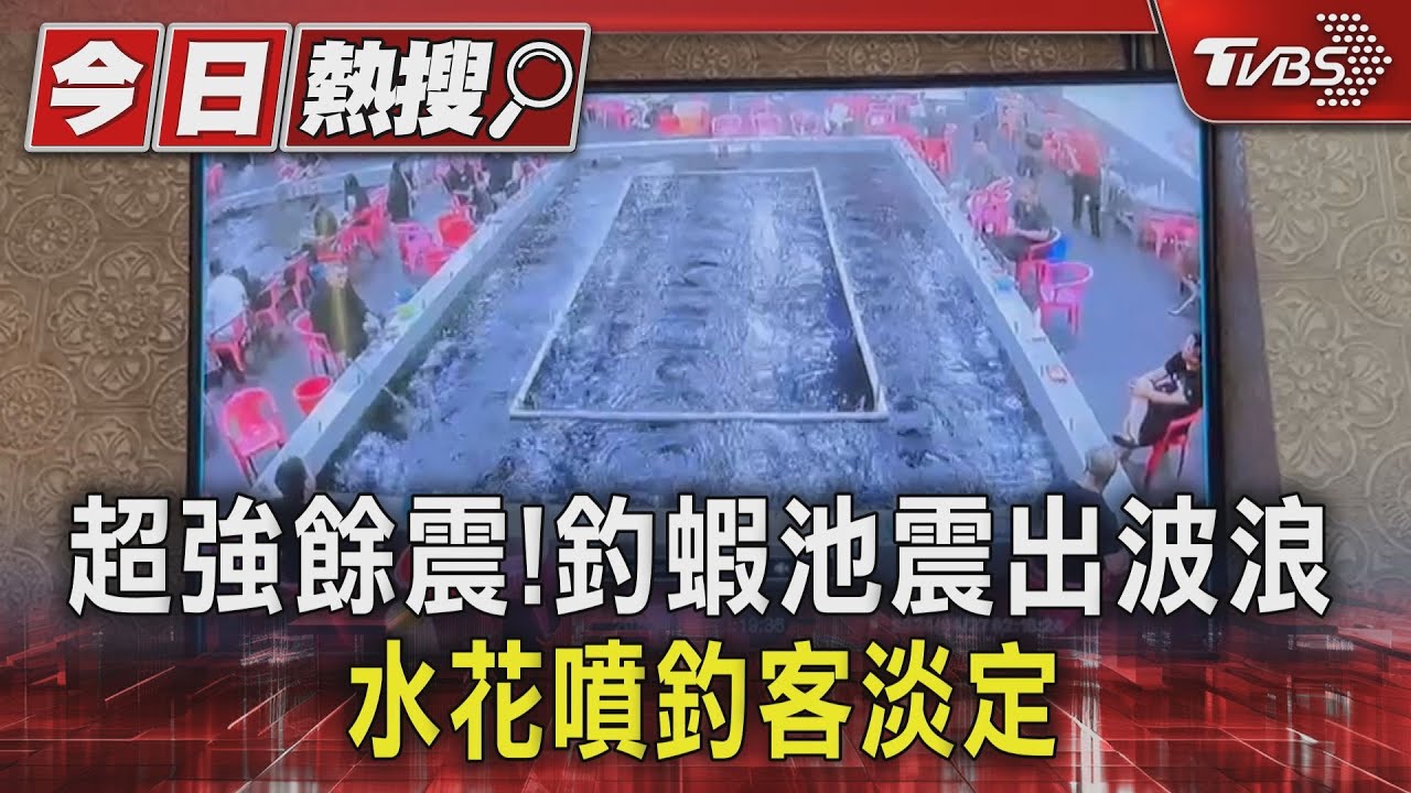 超強餘震!釣蝦池震出波浪 水花噴釣客淡定