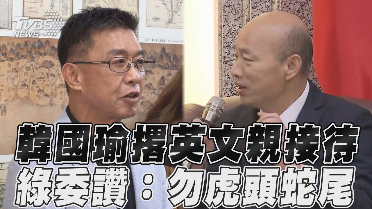 影音/韓國瑜拒被酸「睡到中午」 綠委讚表現:勿虎頭蛇尾
