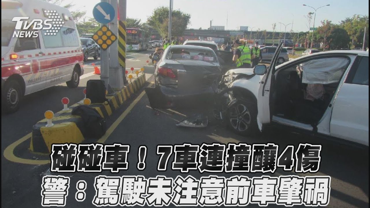 影音/碰碰車!7車連撞釀4傷 警:駕駛未注意前車肇禍