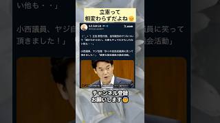 立憲って相変わらずだよね😞 #政治 #政治ニュース #時事ネタ