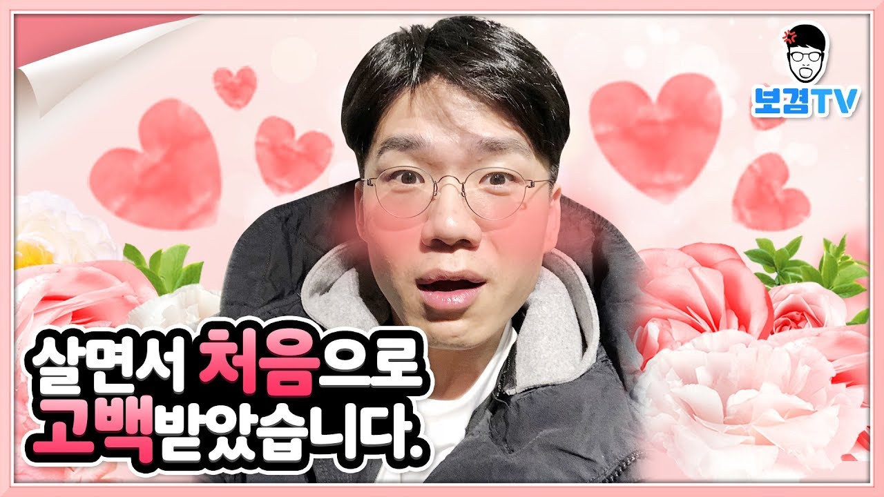 ㅠㅡㅠ고백받았습니다