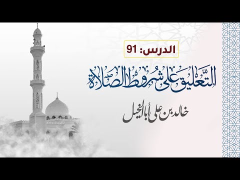 الدرس | 91 | التعليق على شروط الصلاة | خالد بن علي أبا الخيل