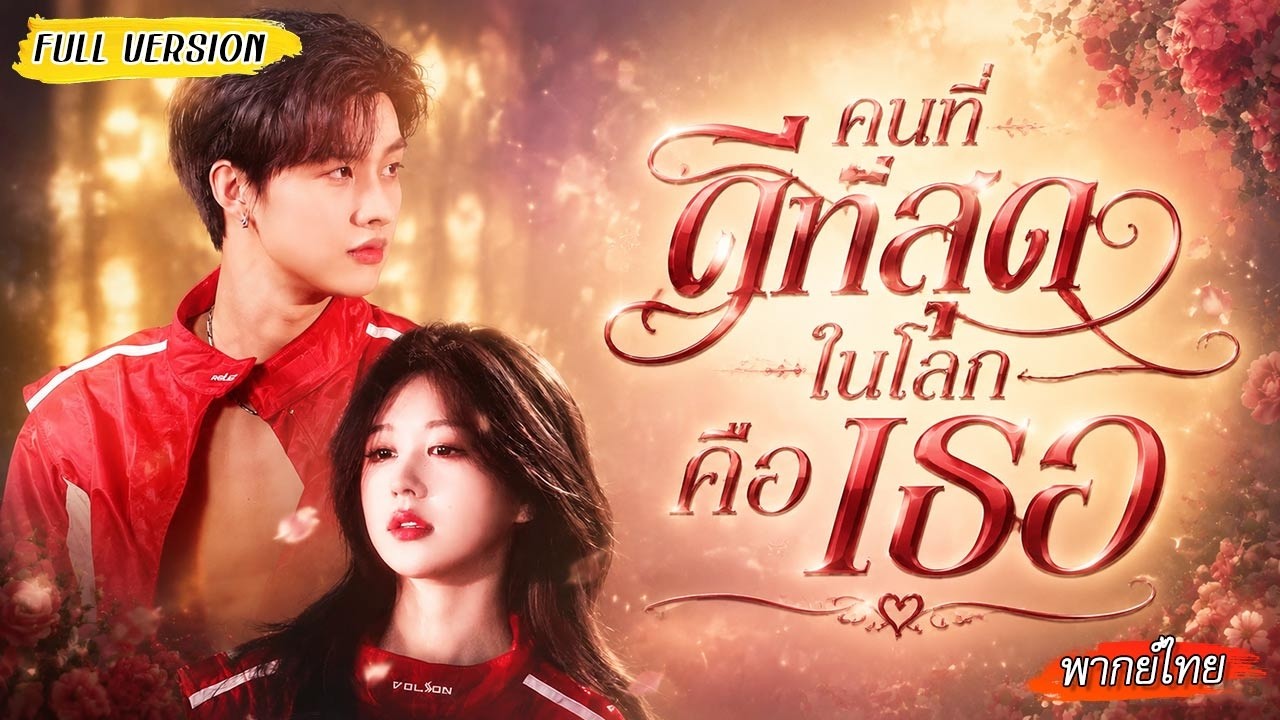 จากหญิงที่หมดหวังในชีวิต จนวันที่คุณชายเข้ามา โลกมืดมนก็กลายเป็นช่วงเวลาที่เต็มไปด้วยรัก