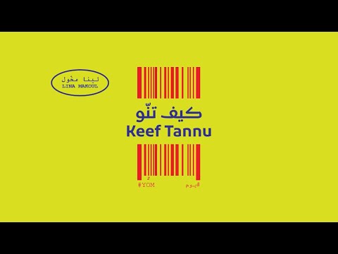 LINA MAKOUL- Keef Tannu (#YOM 2) لينا مخول- كيف تنو