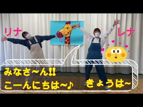 つのだ☆ひろ氏作詞作曲「キリンさんダンス」幼児教育学科 感染症予防啓発幼児ダンス
