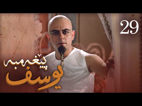 درامای پێغه‌مبه‌ر یوسف (د.خ) - ئه‌ڵقه‌ی 29 | Yousuf Payambar Kurdi - AlqaY 29