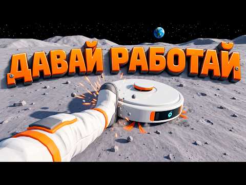 ПЫЛЕСОШУ ЛУНУ ( Moon Sweepers )