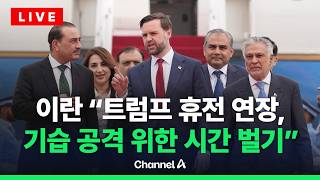 [????라이브를 켜라] 트럼프 72시간 내 협상 가능 이란 봉쇄 풀어라 / 채널A