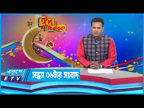 06 PM News || সন্ধ্যা ০৬টার সংবাদ || 10 July 2022 || ETV News