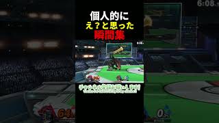 個人的に【え？】と思った瞬間WWW　＃スマブラSP　＃ガノンドロフ　＃shorts