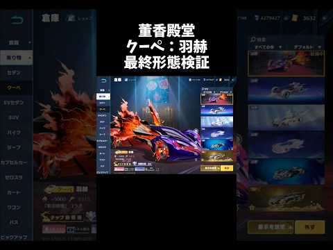 董香殿堂クーペ「羽赫」最終形態性能検証【#荒野行動】# Knives Out   #荒野アプデ 　#荒野新生活応援 #荒野東京喰種コラボ